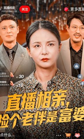 短剧《直播相亲，捡个老伴是富婆》海报