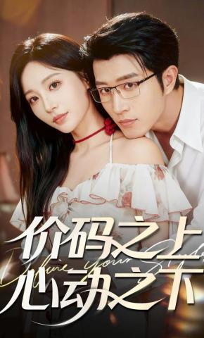 短剧《价码之上，心动之下》海报
