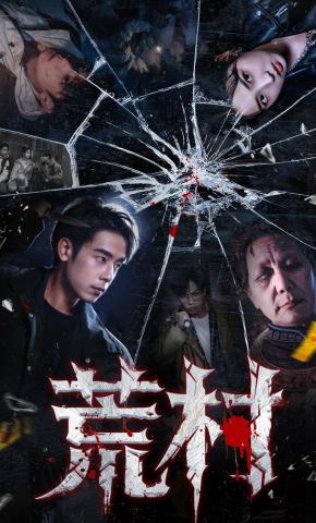 短剧《荒村》海报