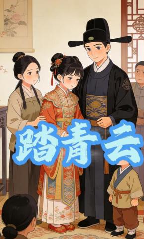 短剧踏青云海报