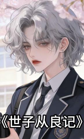短剧《世子从良记》海报