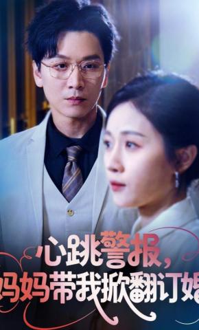 短剧《心跳警报，妈妈带我掀翻订婚》海报