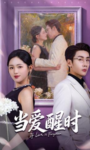 短剧《当爱醒时》海报