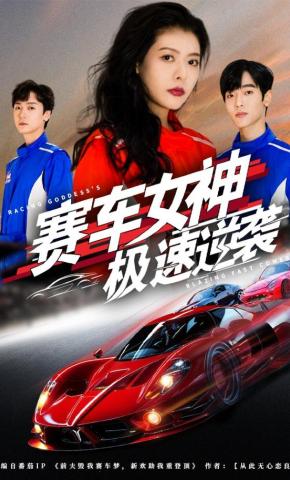 短剧赛车女神极速逆袭海报