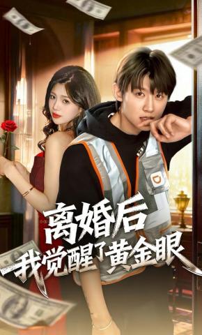 短剧《离婚后我觉醒了黄金眼》海报