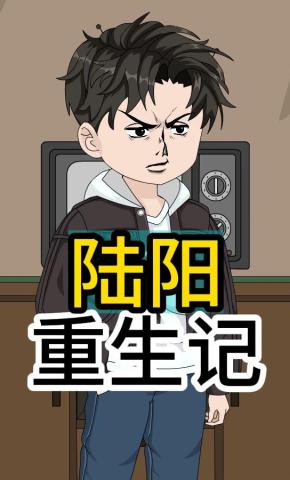 短剧《陆阳重生记》海报