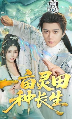 短剧一亩灵田种长生海报