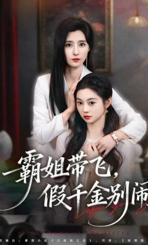 短剧《霸姐带飞，假千金别闹》海报