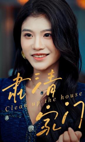 短剧《肃清家门》海报