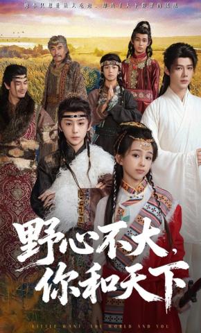 短剧《野心不大，你和天下》海报