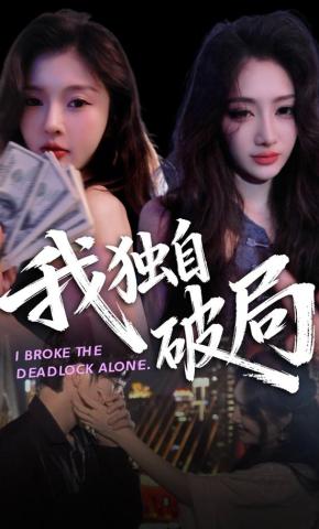短剧我独自破局海报