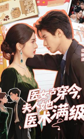 短剧《医女古穿今，夫人她医术满级》海报