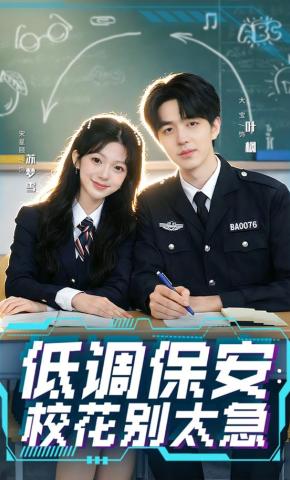 短剧《低调保安：校花别太急》海报