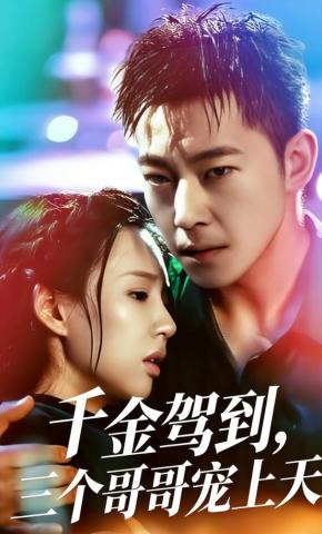 短剧《千金驾到，三个哥哥宠上天》海报