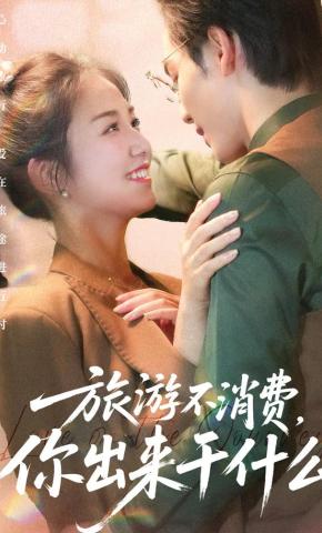 短剧《我在旅行团领了个总裁男友》海报