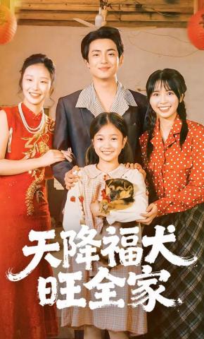 短剧《天降福犬旺全家》海报