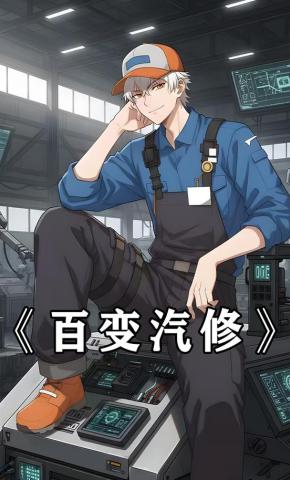 短剧《百变汽修》海报