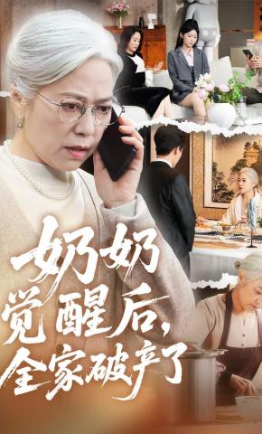 短剧《奶奶觉醒后，全家破产了》海报