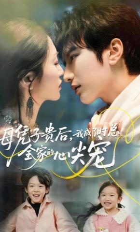 短剧《母凭子贵后，我成了时总全家的心尖宠》海报