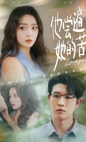 短剧《他尝遍她的苦》海报