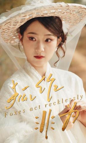 短剧《狐作非为》海报