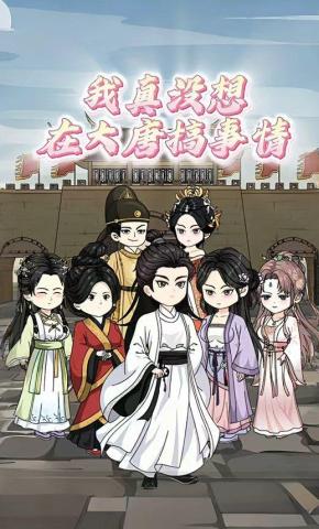 短剧《我真没想在大唐搞事情》海报