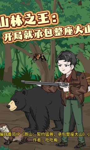 短剧《山林之王:开局就承包整座大山》海报