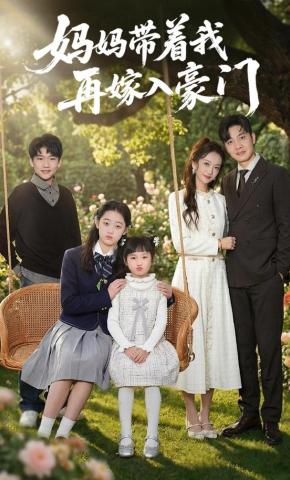 短剧《妈妈带着我再嫁入豪门》海报