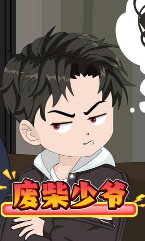 短剧《废柴少爷》海报