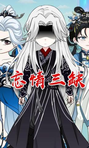 短剧《忘情三缺》海报