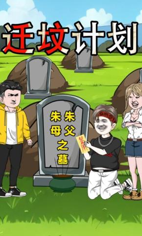 短剧《迁坟计划》海报