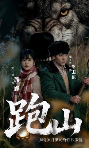 短剧《跑山：知青岁月里的野性和激情》海报