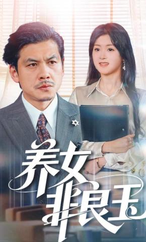 短剧《养女非良玉》海报