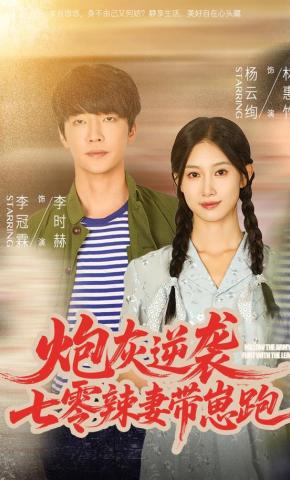 短剧炮灰逆袭：七零辣妻带崽跑海报