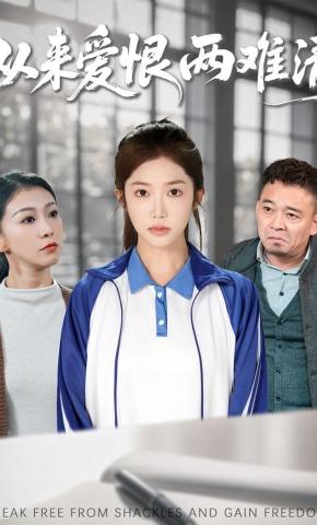 短剧《从来爱恨两难清》海报