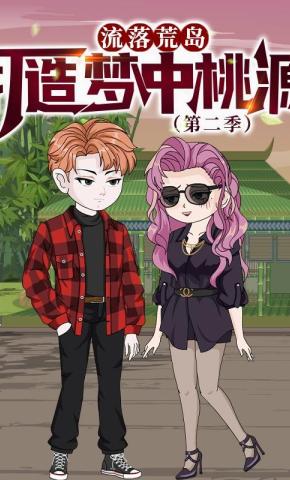 短剧《流落荒岛，打造梦中桃源 第二季》海报