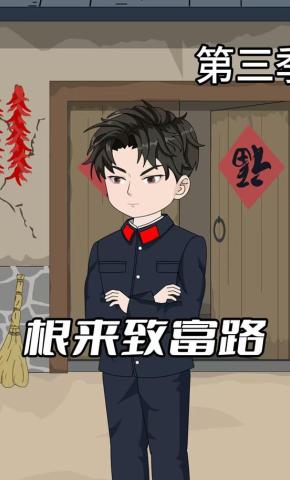 短剧《根来致富路第三季》海报