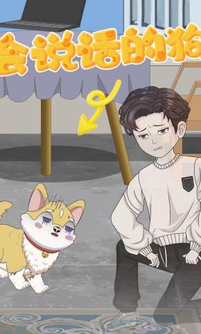 短剧《会说话的狗》海报