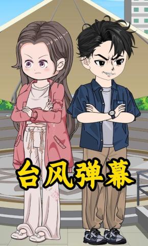 短剧《台风弹幕》海报