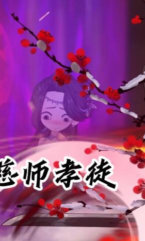 短剧《慈师孝徒》海报