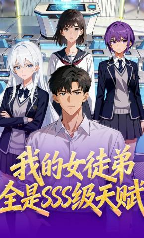 短剧《我的女徒弟全是SSS级天赋！》海报