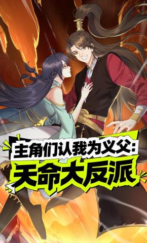 短剧《主角们认我为义父：天命大反派》海报