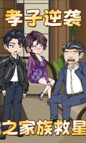 短剧《孝子逆袭之家族救星》海报