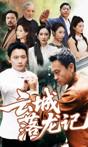 短剧《云城落龙记》海报
