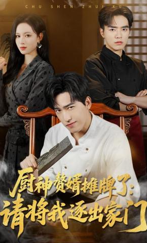 短剧厨神赘婿摊牌了：请将我逐出家门海报