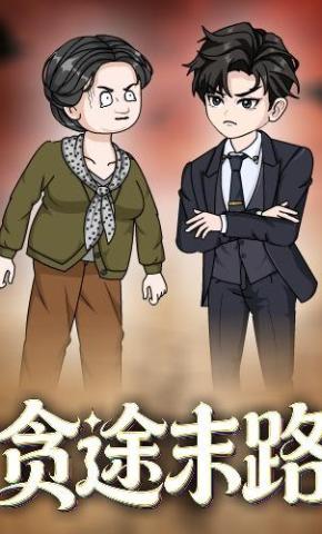 短剧《贪途末路》海报