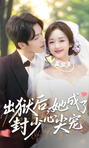 短剧《出狱后，她成了封少心尖宠》海报