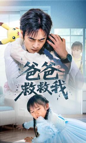 短剧《爸爸救救我》海报