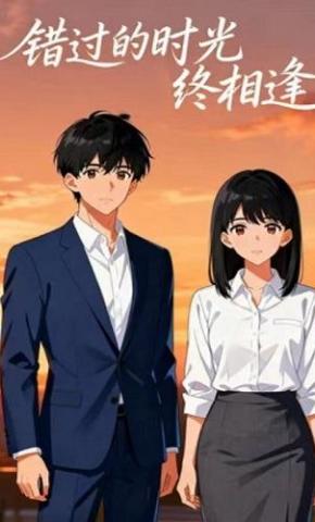 短剧《错过的时光终相逢》海报