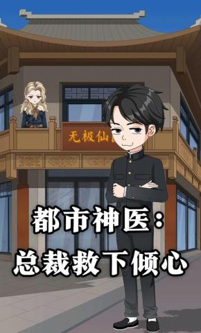 短剧《都市神医:总裁救下倾心》海报